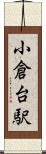 小倉台駅 Scroll