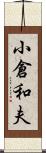 小倉和夫 Scroll