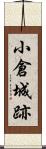 小倉城跡 Scroll