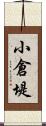 小倉堤 Scroll