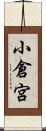 小倉宮 Scroll