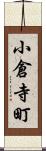 小倉寺町 Scroll