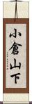 小倉山下 Scroll