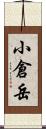 小倉岳 Scroll