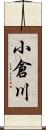 小倉川 Scroll