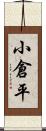 小倉平 Scroll