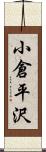 小倉平沢 Scroll