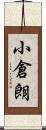小倉朗 Scroll