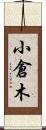 小倉木 Scroll