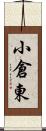 小倉東 Scroll
