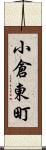 小倉東町 Scroll