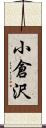 小倉沢 Scroll