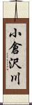 小倉沢川 Scroll