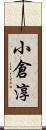 小倉淳 Scroll
