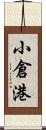 小倉港 Scroll
