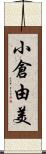 小倉由美 Scroll