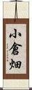 小倉畑 Scroll