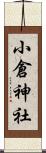 小倉神社 Scroll
