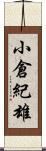 小倉紀雄 Scroll