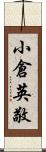 小倉英敬 Scroll