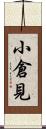 小倉見 Scroll