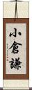 小倉謙 Scroll