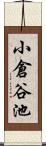 小倉谷池 Scroll