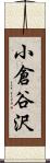 小倉谷沢 Scroll