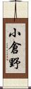 小倉野 Scroll