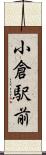 小倉駅前 Scroll