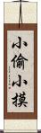 小偷小摸 Scroll