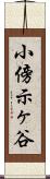 小傍示ヶ谷 Scroll
