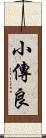 小傳良 Scroll