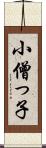小僧っ子 Scroll