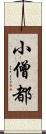 小僧都 Scroll