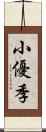 小優季 Scroll