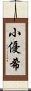 小優希 Scroll