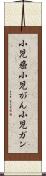 小児癌 Scroll