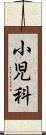 小児科 Scroll