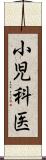 小児科医 Scroll