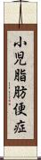 小児脂肪便症 Scroll