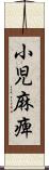 小児麻痺 Scroll