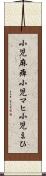 小児麻痺 Scroll