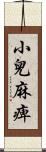 小兒麻痺 Scroll