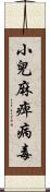 小兒麻痺病毒 Scroll