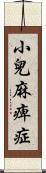 小兒麻痺症 Scroll