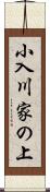 小入川家の上 Scroll
