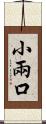 小兩口 Scroll