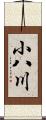 小八川 Scroll