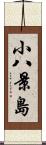 小八景島 Scroll